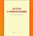 《習近平總書記關于網絡強國的重要思想概論》出版發行